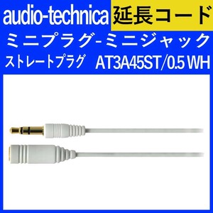 audio-technica ヘッドホン延長コード ストレート0.5m ホワイト AT3A45ST/0.5 WH