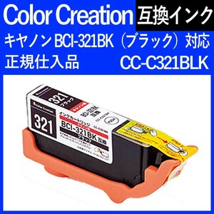 Color Creation キャノン互換インク BCI-321BK（ブラック）対応 CC-C321BLK