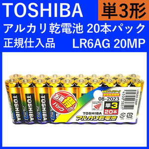 訳あり (使用推奨期限短)東芝 単3形アルカリ乾電池 (20本入り) LR06AG20MP (08-2023)
