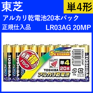 訳あり (使用推奨期限短)東芝 単4形アルカリ乾電池 (20本入り) LR03AG20MP (08-2023)