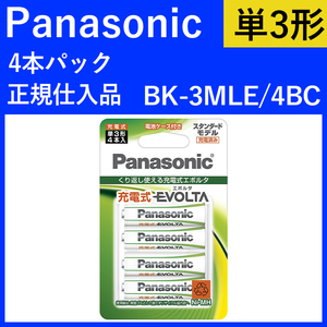 (正規品・新品) パナソニック BK-3MLE/4BC 単3充電池 エボルタ 4本入り(4)