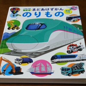 まどあけずかん のりもの: 英語つき (小学館の図鑑NEOまどあけずかん)
