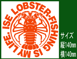 ISE LOBSTER-FISHING IS MY LIFE 伊勢海老は我が人生！ カッティングステッカー 574