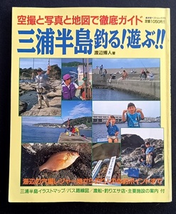 三浦半島　釣る!遊ぶ　［中古本］