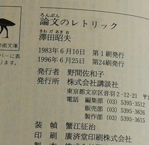 澤田昭夫　論文のレトリック　講談社学術文庫1996第24刷_画像6