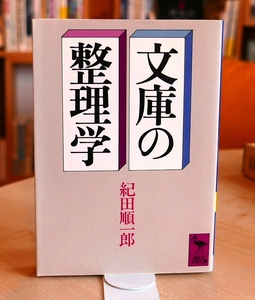 紀田順一郎　文庫の整理学 　講談社学術文庫昭61第5刷