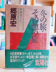 郷原宏　冬の旅・その他の旅　紫陽社1984初版・帯