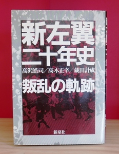 高沢皓司・高木正幸・藤田計成　新左翼二十年史　叛乱の軌跡　新泉社1982第３刷【難あり】