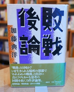 加藤典洋　敗戦後論　講談社1997初版・帯