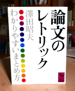 澤田昭夫　論文のレトリック　講談社学術文庫1996第24刷