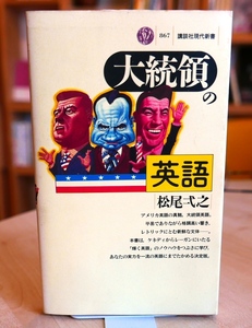 松尾弌之　大統領の英語　講談社現代新書昭63第5刷