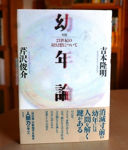 吉本隆明×芹沢俊介　幼年論　対談/21世紀の対幻想について　彩流社2005初版　太宰治　夏目漱石