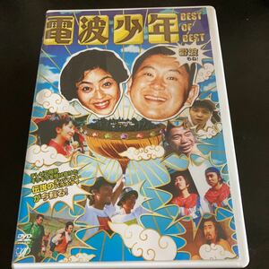 [日本全国 送料込]電波少年 BEST OF BEST 雷波もね！ DVD