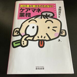 【日本全国 送料込】本間清文「教科書が教えてくれないケアマネ業務」書籍 本