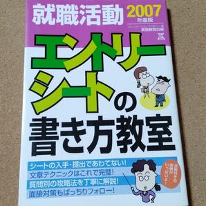 【就職活動エントリーシートの書き方教室 2007年度版】送料無料