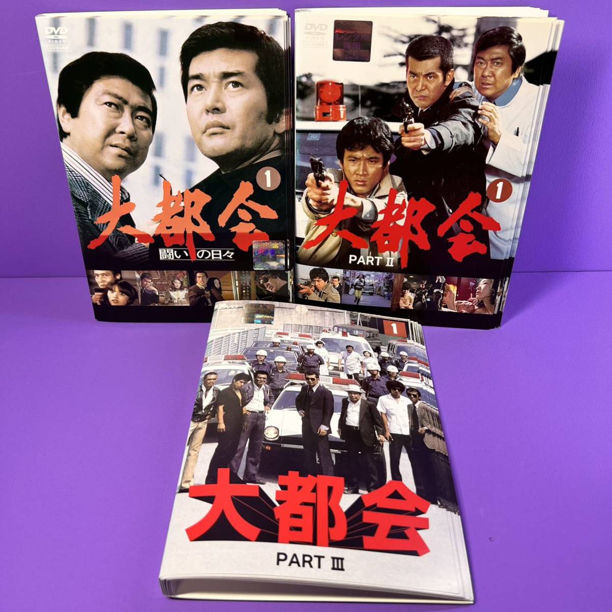 永遠の定番 大都会 PART1〜PART3 DVD 全34巻 渡哲也 石原裕次郎 