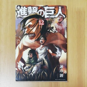 進撃の巨人 12