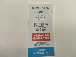 09★株主優待券 京王プレリアホテル 優待割引券(1枚)