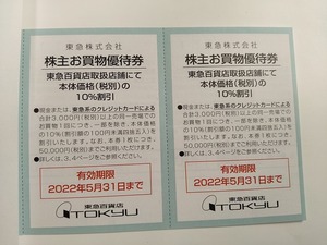 41★株主優待券 東急百貨店　10%割引券(2枚)