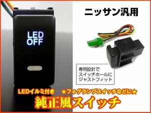 LED 電源ボタン 日産 汎用 青 LED付 フォグスイッチ スイッチボタン メール便/11
