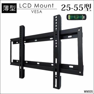 テレビ壁掛け金具 [WM-005] 25-55型対応 スリムタイプ VESA規格汎用/16к