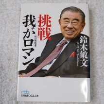 挑戦 我がロマン (日経ビジネス人文庫) 鈴木 敏文 9784532197506_画像1