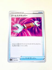 ポケモンカード ツールスクラッパー s4a 163/190 グッズ