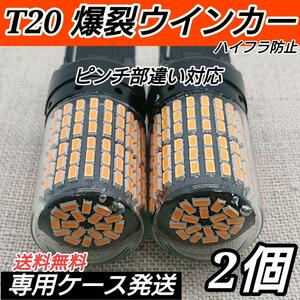 2個セット T20 LED 爆裂ウインカー 144SMD 爆光3014チップ 純正球交換用バルブ