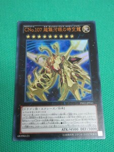 『遊戯王』　PRIO-JP041　ウルトラ　CNo.107 超銀河眼の時空龍　②