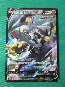 《ポケモンカードゲーム》　s8b-240　SCR　れんげきウーラオスV　③