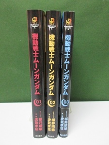 コミック　虎哉孝征/福井晴敏　機動戦士ムーンガンダム　1～3巻セット　初版　①