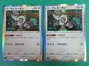 《ポケモンカードゲーム》　s1H-49　R　ヤレユータン ×2　③