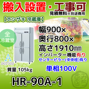 HR-90A-1 ホシザキ 旧HR-90A 業務用 縦型 4ドア 冷蔵庫 幅900×奥行800×高さ1910 100V インバーター 新品
