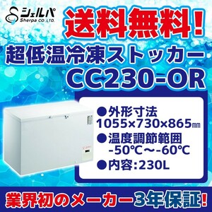 超冷凍 シェルパ CC230-OR 超低温冷凍ストッカー -60～-50℃ 幅1055×奥行730×高さ865 mm 業務用 100V 230L 冷凍庫