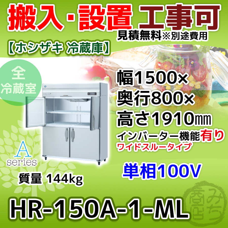 56%OFF!】 HR-90AT-1-ML ホシザキ 旧HR-90AT-ML 業務用 縦型 4ドア 冷蔵庫 幅900×奥650×高1910 100V  インバーター制御搭載 新品