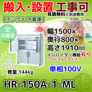 HR-150A-1-ML ホシザキ 旧HR-150A-ML 業務用 縦型 4ドア 冷蔵庫 幅1500×奥行800×高さ1910 100V インバーター制御搭載 新品