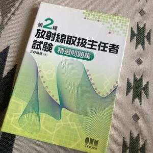 第2種放射線取扱主任者試験 精選問題集