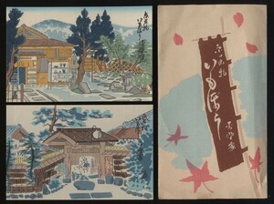 木版画絵葉書　京名物いもぼう 平野屋　2枚　版画:平安富吉郎作　　 検:京都市東山区円山公園内 海老芋と棒鱈 京都名物和食 老舗 懐石料理