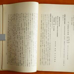 ［秘］通信事業特別会計法案帝国議会審議経過 通信省発行 昭和8年  ：第60回帝国議会 貴族院 衆議院の画像8