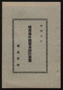 横浜港外国貿易統計要覧 昭和5年 横浜税関発行1冊　 検:戦前経済輸出入動向 金額一覧 世界恐慌関連資料 昭和初期貿易統計 横浜港税関データ