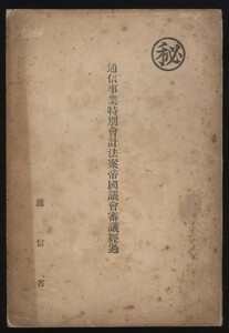 ［秘］通信事業特別会計法案帝国議会審議経過　通信省発行　昭和8年　 ：第60回帝国議会　貴族院 衆議院