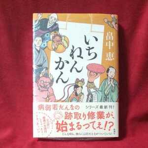 畠中恵 「いちねんかん」直筆サイン本