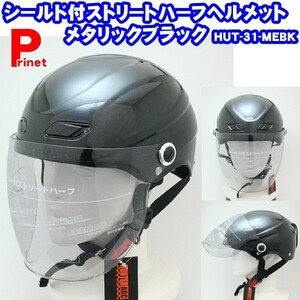 シールド付ストリートハーフヘルメット メタリックブラック HUT-31-MEBK