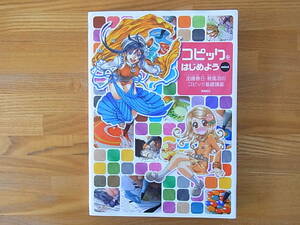 コピックをはじめようmini　加藤春日・碧風羽のコピック基礎講座