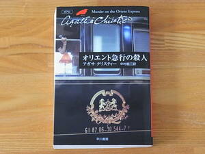オリエント急行の殺人 アガサ・クリスティー 中村能三 ハヤカワ文庫 クリスティー文庫