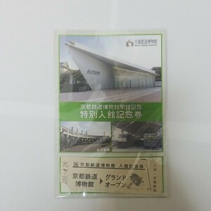 京都鉄道博物館 記念乗車券　グランドオープン 記念入場券