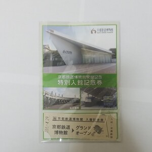 京都鉄道博物館 記念乗車券 グランドオープン 記念入場券