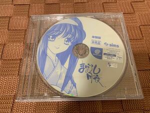 DC体験版ソフト まぼろし月夜 体験版 非売品 送料込み セガ ドリームキャスト DREAMCAST DEMO DISC not for sale SEGA