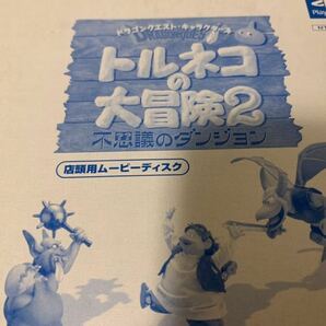 PS店頭体験版ソフト ドラゴンクエスト トルネコの大冒険2 非売品 ENIX Dragon Quest SLPM80479 PlayStation SHOP DEMO DISC not for saleの画像2