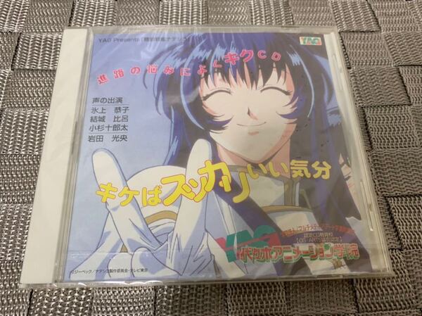 機動戦艦ナデシコ 1997年 代々木アニメーション学院 非売品 進路の悩みによくキクCD キケばスッカリいい気分 氷上恭子 結城比呂 小杉十郎太